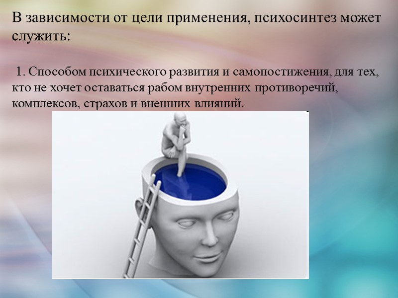 В зависимости от цели применения, психосинтез может служить:   1. Способом психического развития